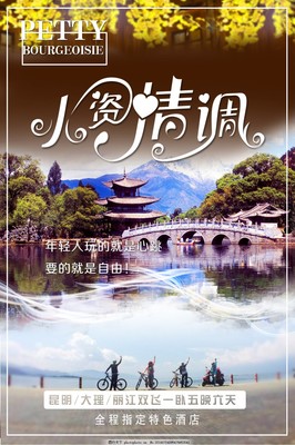 小资情调丽江旅游海报