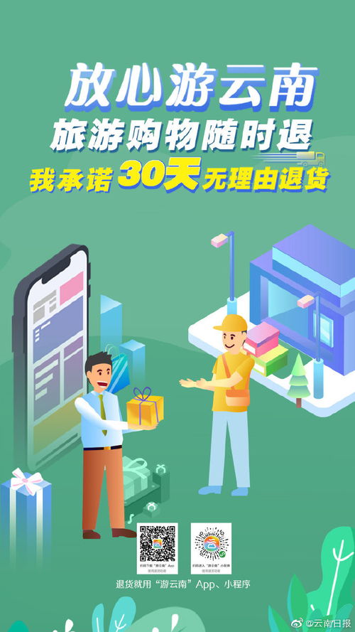 云南旅游过程中购买商品可 30天无理由退货