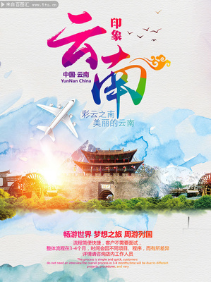 云南旅游海报设计图片
