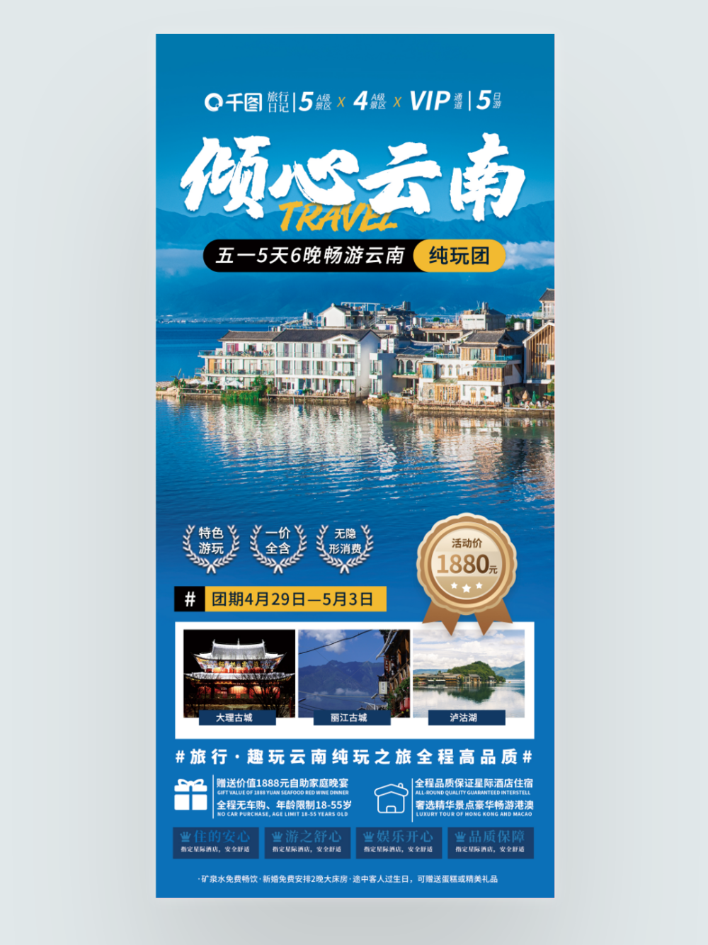 简约劳动节云南旅游促销活动海报